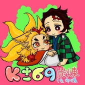 遥娜＋あやこ（k±69）