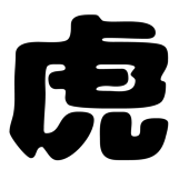 虎尾セツ🐅