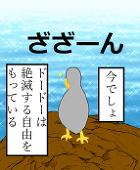 邪道なドードー（冬眠アカウント