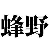 蜂野七瀬