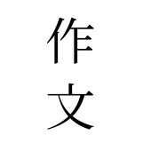 課題