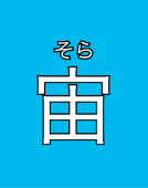 宙