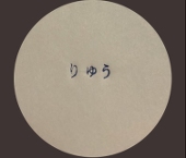 ✳︎龍✳︎