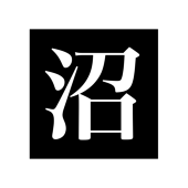 はこぬま