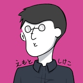 えもと しけこ