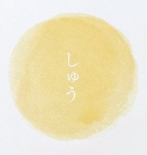 しゅう