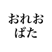 オレオバタ