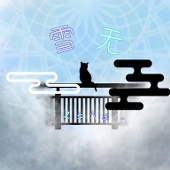 雪无-ユキナキ-