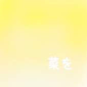 菜を