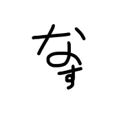 なすたこ
