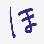 堀