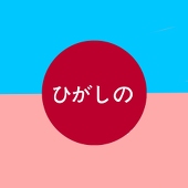 東野市役所[広報課]