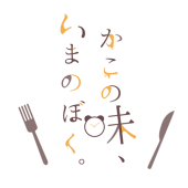 かこの味、いまのぼく。