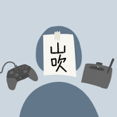 山吹