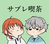 サブレ
