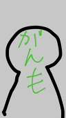 がんもリク受付停止中