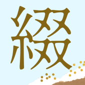 綴る