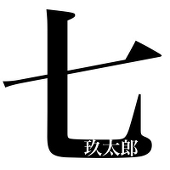 七玖太郎