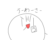 うわさびと