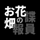 お花畑の諜報員