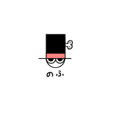 のふ