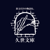 久世久香