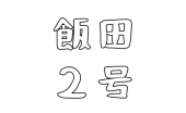 飯田2号