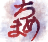 ちまめ