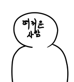 띠꺼운사람
