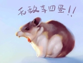无敌李四蛋