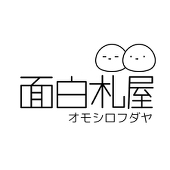 面白札屋