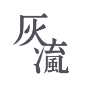 灰流風