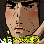 にゃん太郎ｓ