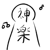 神楽