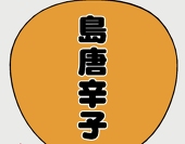 島唐辛子