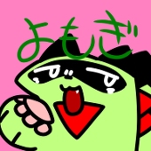 ヨモギん