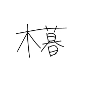 木暮