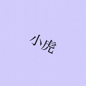 小虎