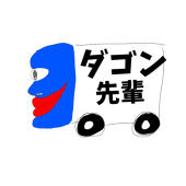 ダゴン先輩
