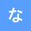 なかの