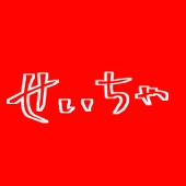 せぃちゃ