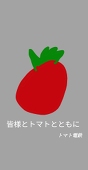 トマトマト