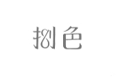 捌色
