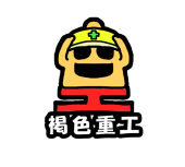 褐色王子