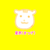 星奈(まつげ)