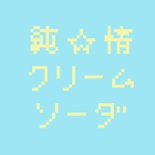 純☆情クリームソーダ