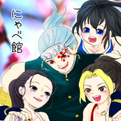 にゃべ