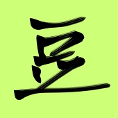豆檸檬