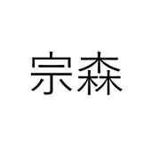 宗森　仁