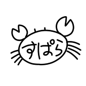 すぱらがに(すぺぺ)